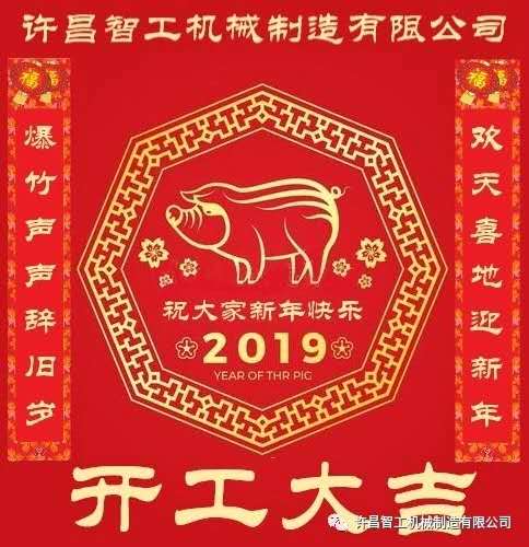 预祝许昌智工机械制造有限公司 2019年开工大吉!